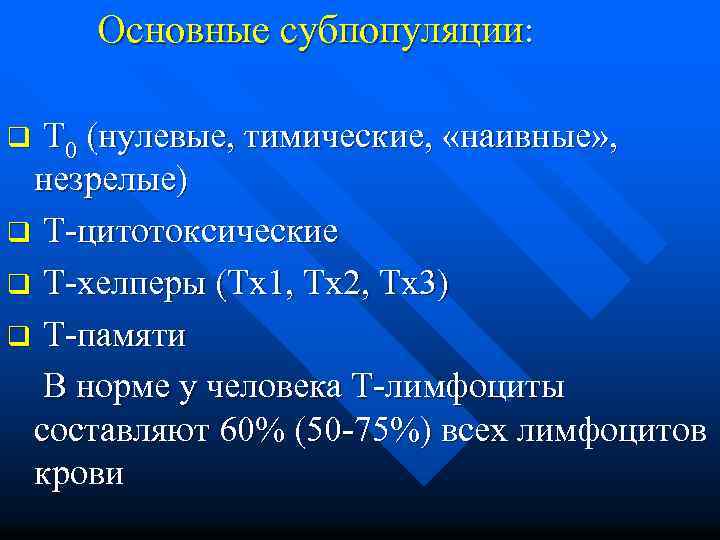  Основные субпопуляции: q Т 0 (нулевые, тимические, «наивные» , незрелые) q Т-цитотоксические q