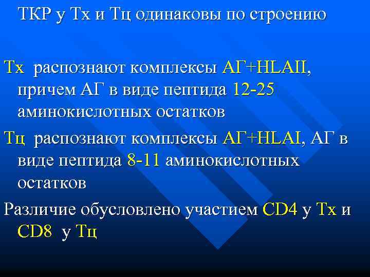  ТКР у Тх и Тц одинаковы по строению Тх распознают комплексы АГ+HLAII, причем