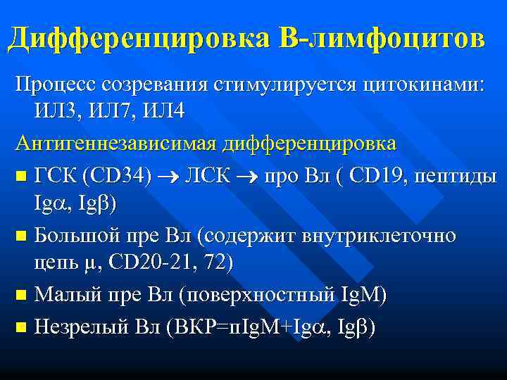 Дифференцировка В-лимфоцитов Процесс созревания стимулируется цитокинами: ИЛ 3, ИЛ 7, ИЛ 4 Антигеннезависимая дифференцировка