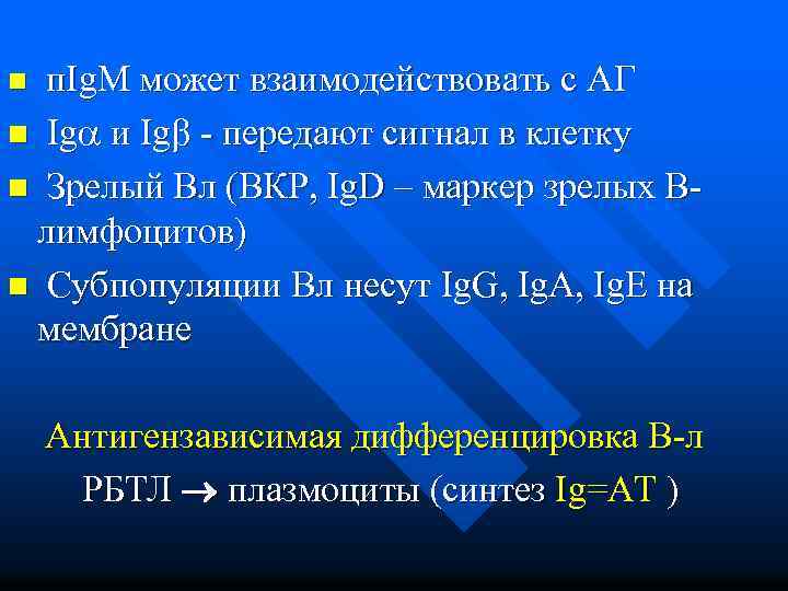 n п. Ig. M может взаимодействовать с АГ n Ig и Ig - передают