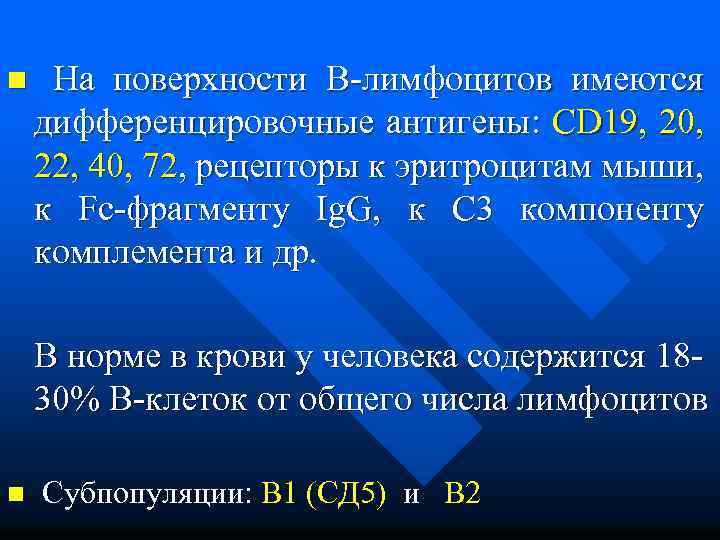 n На поверхности В-лимфоцитов имеются дифференцировочные антигены: СD 19, 20, 22, 40, 72, рецепторы