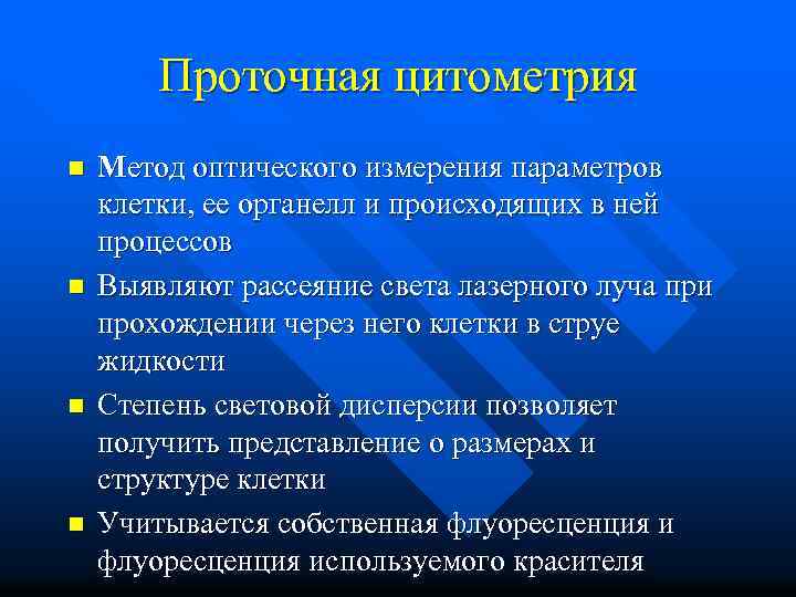 Проточная цитометрия n n Метод оптического измерения параметров клетки, ее органелл и происходящих в