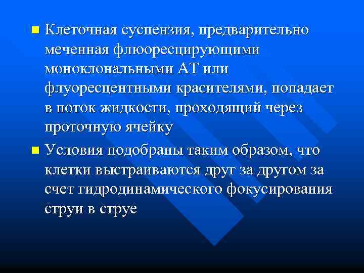 Клеточная суспензия, предварительно меченная флюоресцирующими моноклональными АТ или флуоресцентными красителями, попадает в поток жидкости,