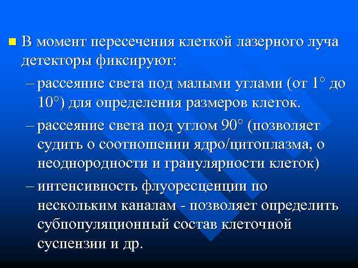 n В момент пересечения клеткой лазерного луча детекторы фиксируют: – рассеяние света под малыми