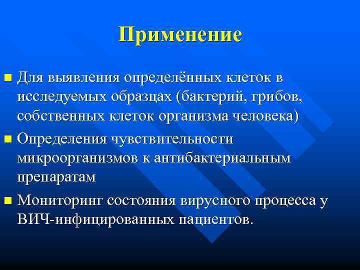 Применение Для выявления определённых клеток в исследуемых образцах (бактерий, грибов, собственных клеток организма человека)