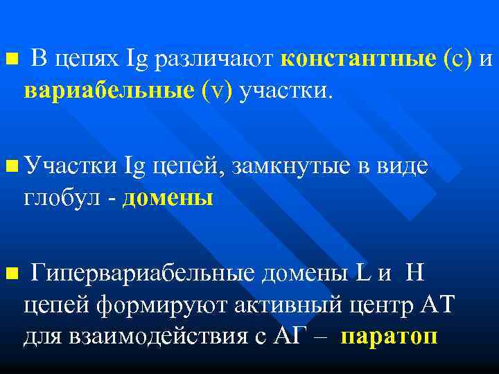 n В цепях Ig различают константные (c) и вариабельные (v) участки. n Участки Ig