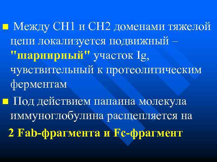 n Между СН 1 и СН 2 доменами тяжелой цепи локализуется подвижный – 