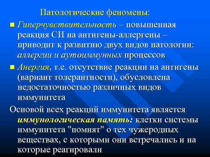  Патологические феномены: n Гиперчувствительность – повышенная реакция СИ на антигены-аллергены – приводит к