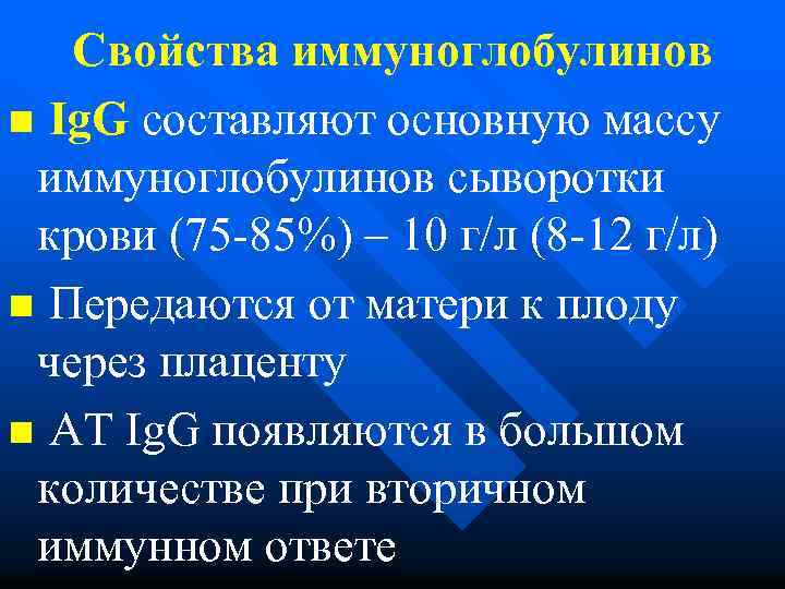 Свойства иммуноглобулинов n Ig. G составляют основную массу иммуноглобулинов сыворотки крови (75 -85%) –