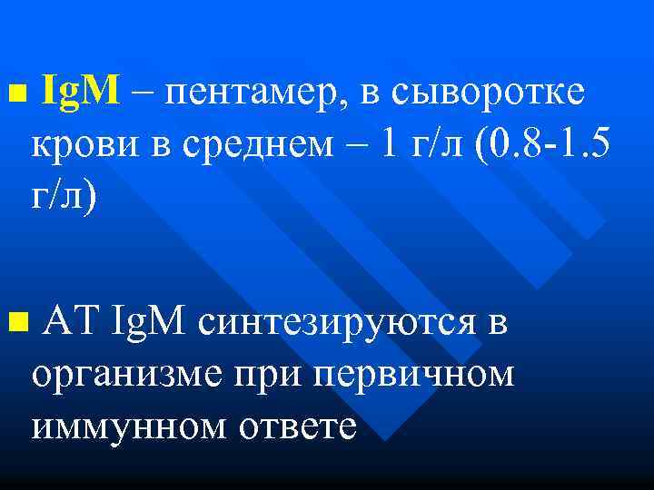 n Ig. М – пентамер, в сыворотке крови в среднем – 1 г/л (0.