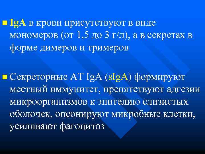 n Ig. А в крови присутствуют в виде мономеров (от 1, 5 до 3