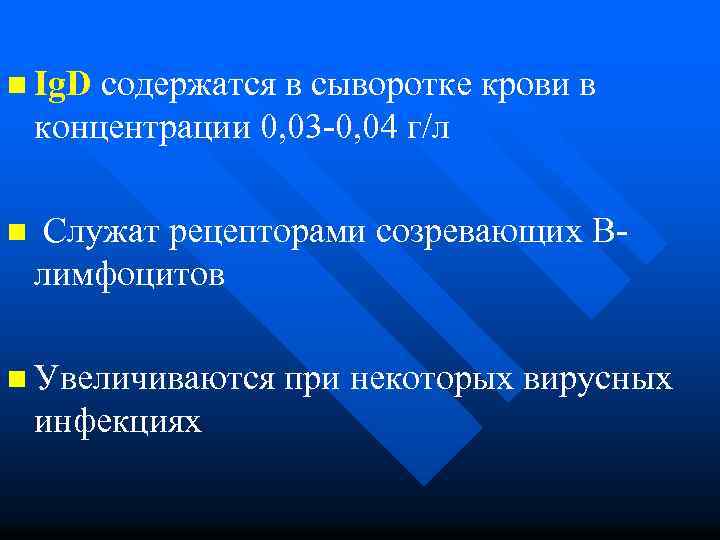 n Ig. D содержатся в сыворотке крови в концентрации 0, 03 -0, 04 г/л