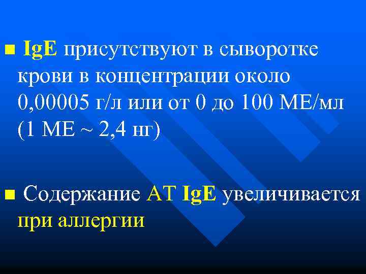 n Ig. Е присутствуют в сыворотке крови в концентрации около 0, 00005 г/л или