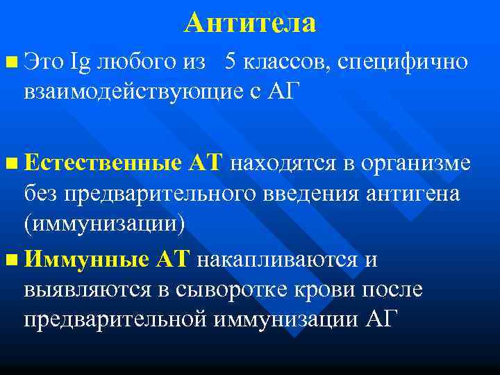 Антитела n Это Ig любого из 5 классов, специфично взаимодействующие с АГ n Естественные