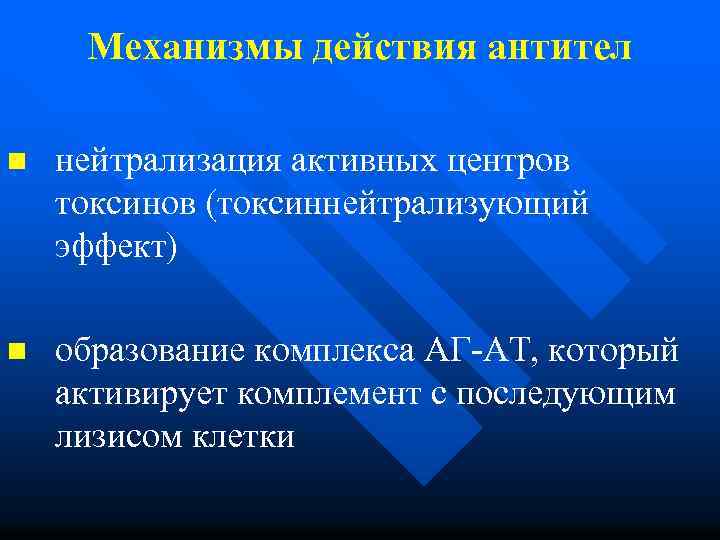 Механизмы действия антител n нейтрализация активных центров токсинов (токсиннейтрализующий эффект) n образование комплекса АГ-АТ,