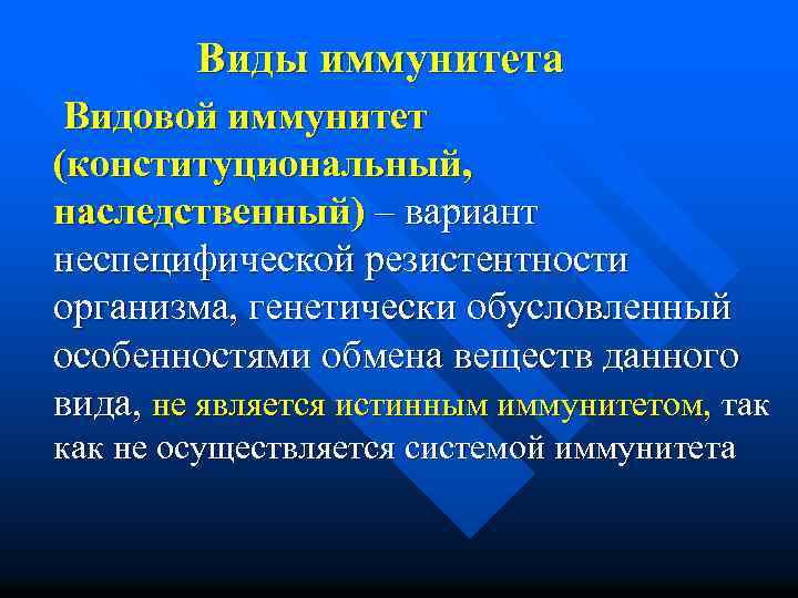 Виды иммунитета Видовой иммунитет (конституциональный, наследственный) – вариант неспецифической резистентности организма, генетически обусловленный особенностями