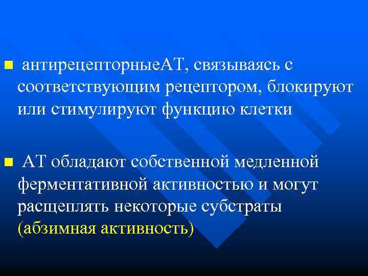 n антирецепторные. АТ, связываясь с соответствующим рецептором, блокируют или стимулируют функцию клетки n АТ