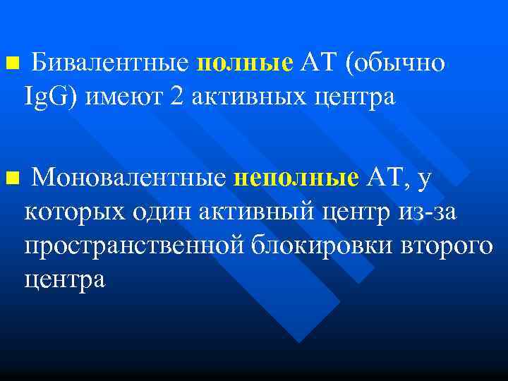 n Бивалентные полные АТ (обычно Ig. G) имеют 2 активных центра n Моновалентные неполные