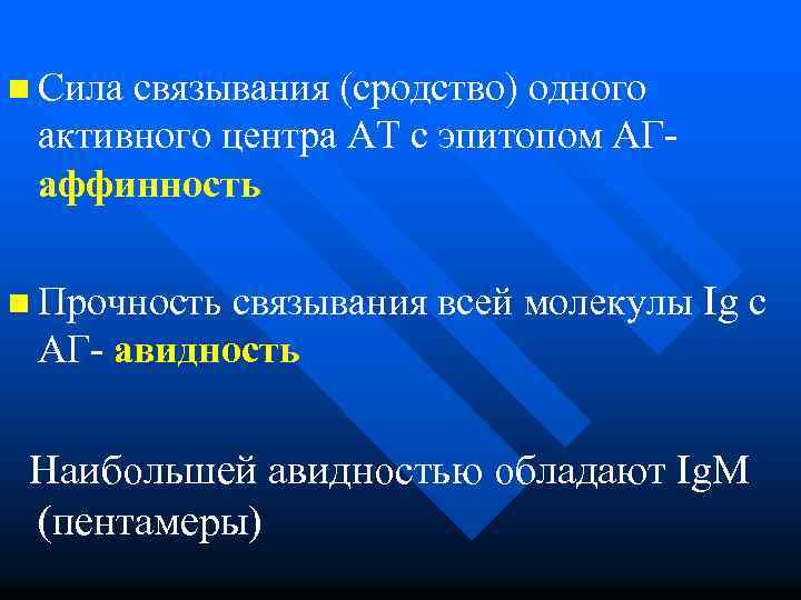 n Сила связывания (сродство) одного активного центра АТ с эпитопом АГ- аффинность n Прочность