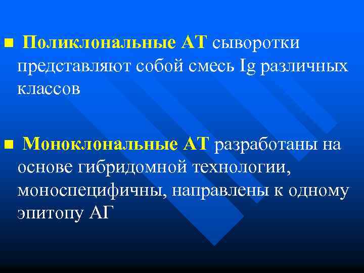 n Поликлональные АТ сыворотки представляют собой смесь Ig различных классов n Моноклональные АТ разработаны