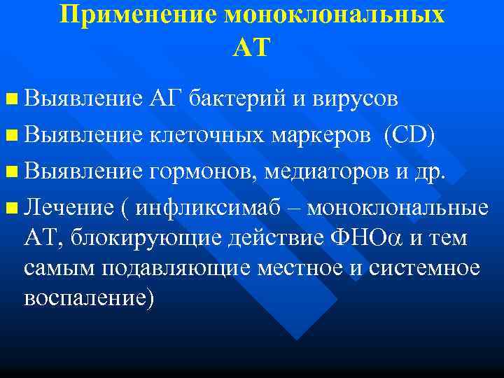 Применение моноклональных АТ n Выявление АГ бактерий и вирусов n Выявление клеточных маркеров (CD)