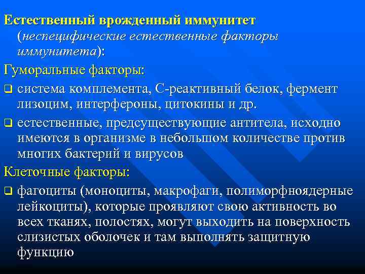 Естественный врожденный иммунитет (неспецифические естественные факторы иммунитета): Гуморальные факторы: q система комплемента, С-реактивный белок,