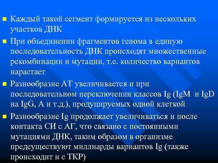 n n Каждый такой сегмент формируется из нескольких участков ДНК При объединении фрагментов генома