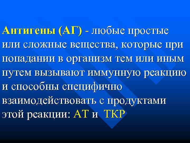 Антигены (АГ) - любые простые или сложные вещества, которые при попадании в организм тем