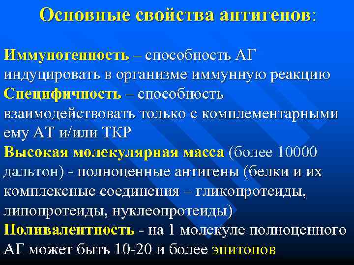 Основные свойства антигенов: Иммуногенность – способность АГ индуцировать в организме иммунную реакцию Специфичность –