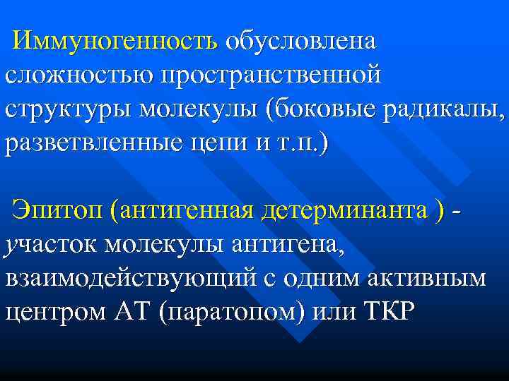  Иммуногенность обусловлена сложностью пространственной структуры молекулы (боковые радикалы, разветвленные цепи и т. п.