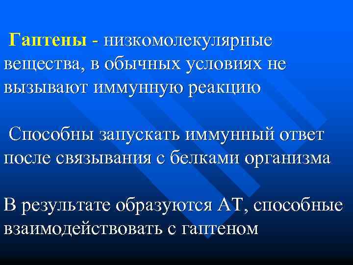 Гаптены - низкомолекулярные вещества, в обычных условиях не вызывают иммунную реакцию Способны запускать иммунный