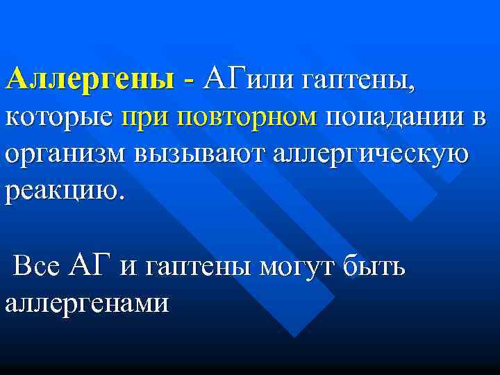 Аллергены - АГили гаптены, которые при повторном попадании в организм вызывают аллергическую реакцию. Все