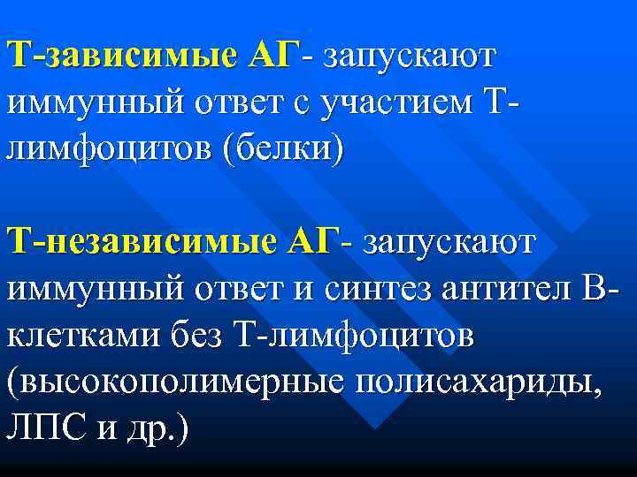 Т-зависимые АГ- запускают иммунный ответ с участием Тлимфоцитов (белки) Т-независимые АГ- запускают иммунный ответ