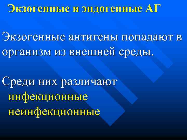 Экзогенные и эндогенные АГ Экзогенные антигены попадают в организм из внешней среды. Среди них