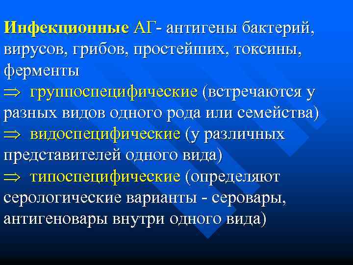 Инфекционные АГ- антигены бактерий, вирусов, грибов, простейших, токсины, ферменты Þ группоспецифические (встречаются у разных