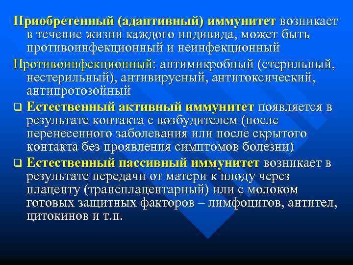 Приобретенный (адаптивный) иммунитет возникает в течение жизни каждого индивида, может быть противоинфекционный и неинфекционный