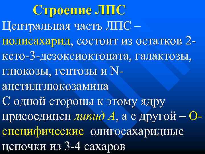 Строение ЛПС Центральная часть ЛПС – полисахарид, состоит из остатков 2 кето-3 -дезоксиоктоната, галактозы,