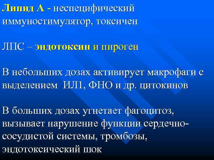 Липид А - неспецифический иммуностимулятор, токсичен ЛПС – эндотоксин и пироген В небольших дозах