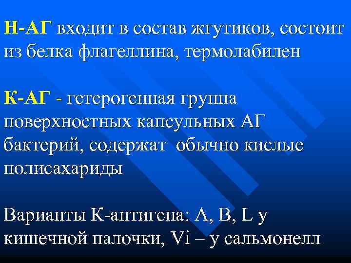 Н-АГ входит в состав жгутиков, состоит из белка флагеллина, термолабилен К-АГ - гетерогенная группа