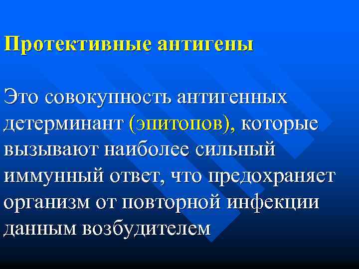 Протективные антигены Это совокупность антигенных детерминант (эпитопов), которые вызывают наиболее сильный иммунный ответ, что