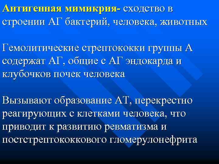 Антигенная мимикрия- сходство в строении АГ бактерий, человека, животных Гемолитические стрептококки группы А содержат