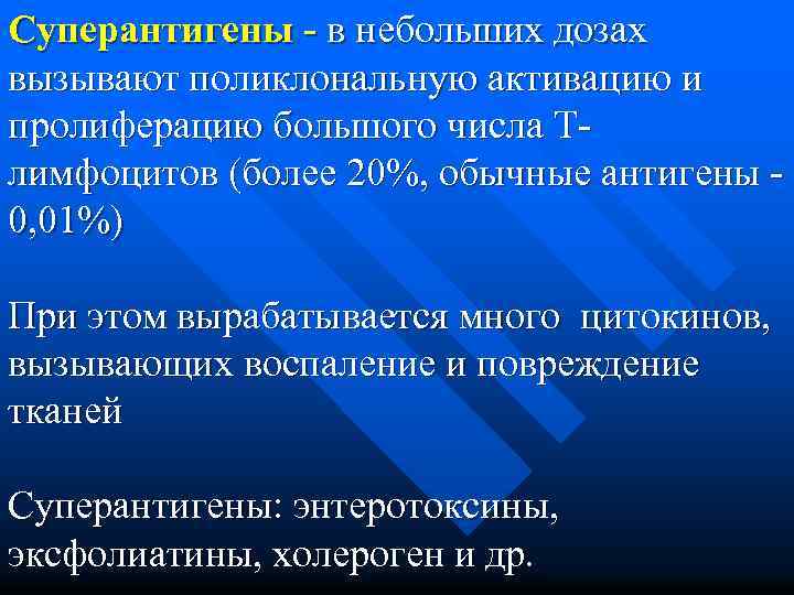 Суперантигены - в небольших дозах вызывают поликлональную активацию и пролиферацию большого числа Тлимфоцитов (более