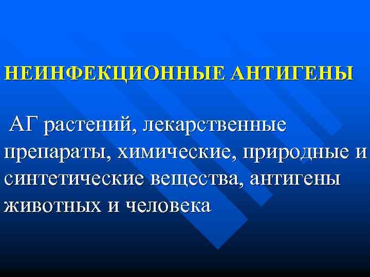 НЕИНФЕКЦИОННЫЕ АНТИГЕНЫ АГ растений, лекарственные препараты, химические, природные и синтетические вещества, антигены животных и