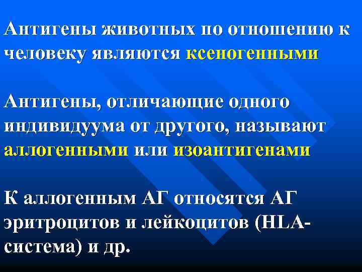 Антигены животных по отношению к человеку являются ксеногенными Антигены, отличающие одного индивидуума от другого,