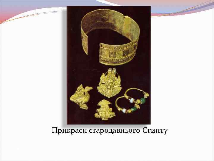 Прикраси стародавнього Єгипту 