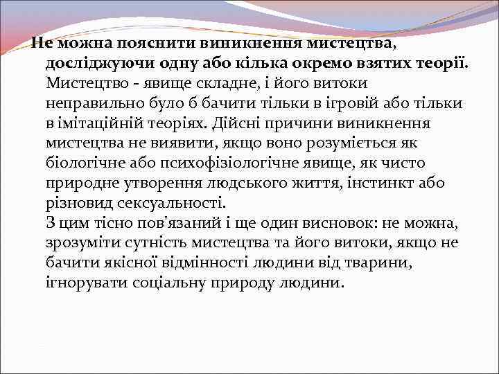 Не можна пояснити виникнення мистецтва, досліджуючи одну або кілька окремо взятих теорії. Мистецтво -
