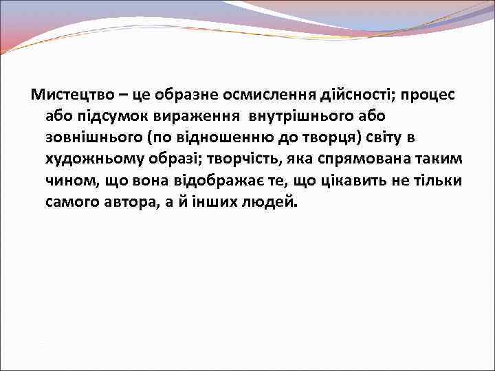 Мистецтво – це образне осмислення дійсності; процес або підсумок вираження внутрішнього або зовнішнього (по