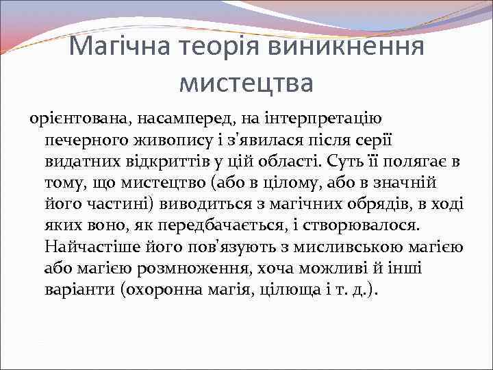 Магічна теорія виникнення мистецтва орієнтована, насамперед, на інтерпретацію печерного живопису і з'явилася після серії