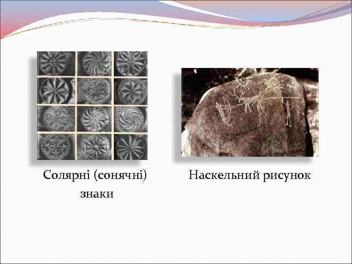 Солярні (сонячні) знаки Наскельний рисунок 