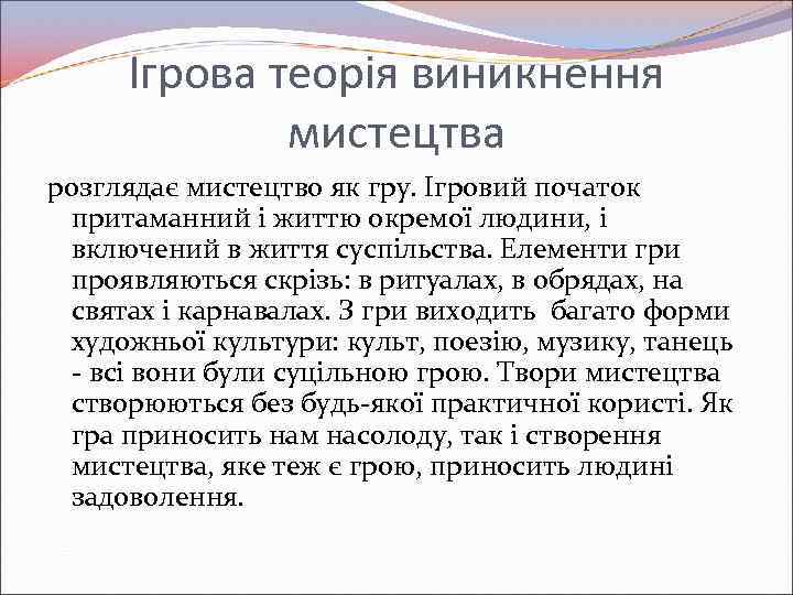 Ігрова теорія виникнення мистецтва розглядає мистецтво як гру. Ігровий початок притаманний і життю окремої